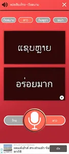 แปลเสียง ไทย-ลาว screenshot 2
