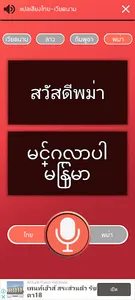 แปลเสียง ไทย-ลาว screenshot 9