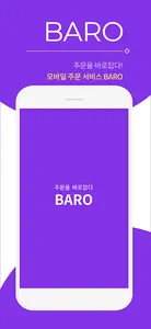 바로오더(BARO) - 모바일 주문 서비스 screenshot 0
