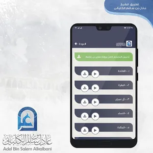 مصحف الشيخ عادل الكلباني screenshot 1
