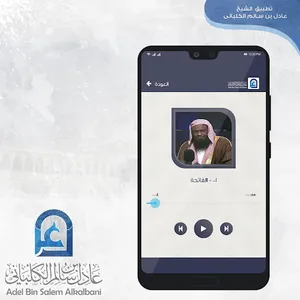 مصحف الشيخ عادل الكلباني screenshot 2