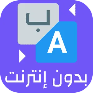الترجمة الفورية لكل اللغات 202 screenshot 2
