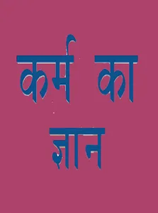 कर्म का ज्ञान - Offline screenshot 2