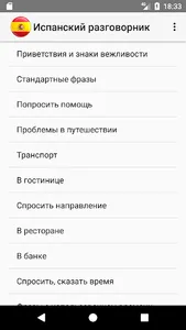 Испанский разговорник для тури screenshot 0