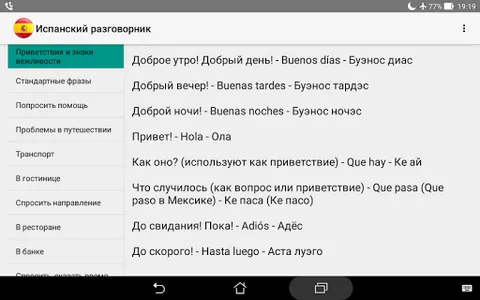 Испанский разговорник для тури screenshot 3