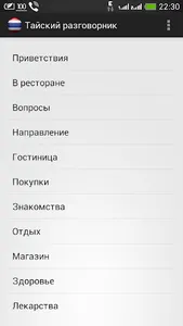 Тайский разговорник screenshot 0