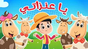 يا عنزاتي ماع ماع screenshot 0