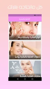 العناية بالبشرة screenshot 1