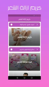 كريم ازالة الشعر screenshot 1