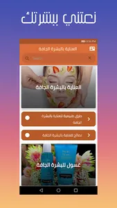 العناية بالبشرة الجافة بدون نت screenshot 1
