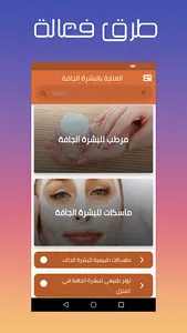 العناية بالبشرة الجافة بدون نت screenshot 5