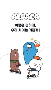 알파카 - 이동은 편하게 사이는 가깝게 screenshot 0