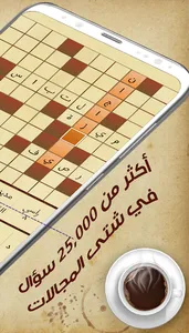 كلمات متقاطعة - كلاسيكو screenshot 1