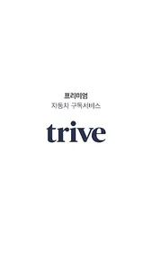 트라이브 자동차 구독서비스 screenshot 4