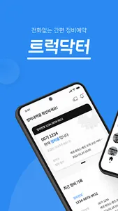 트럭닥터 screenshot 0
