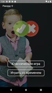 Правда или Ложь | Тест игра с  screenshot 2