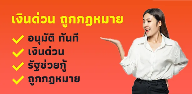 เงินด่วน ถูกกฎหมาย screenshot 0