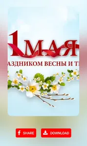 1 Мая открытки screenshot 0