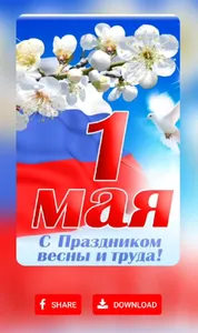 1 Мая открытки screenshot 1