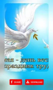 1 Мая открытки screenshot 2