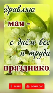 1 Мая открытки screenshot 3