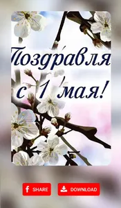 1 Мая открытки screenshot 4