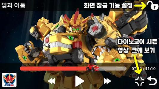 다이노코어 시즌3(전체 보기) screenshot 3