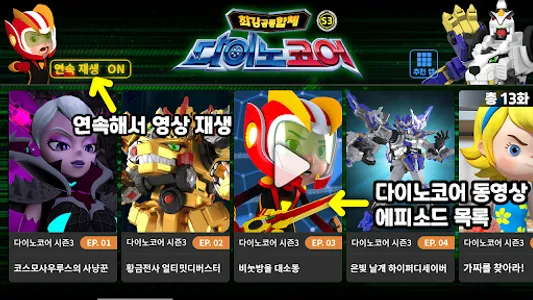 다이노코어 시즌3(전체 보기) screenshot 4