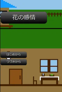 花の感情　わかりやすい選択型ノベルゲーム screenshot 0