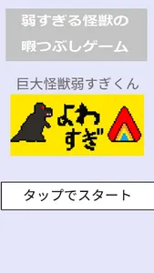巨大怪獣　弱すぎくん　ストレス解消ゲーム screenshot 0