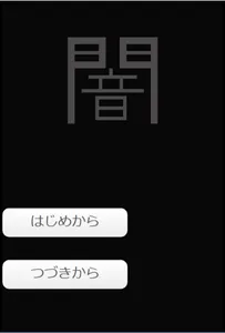 闇　シンプルな選択型ノベルゲーム screenshot 0