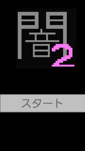 闇２　制作秘話も読めるノベルゲーム screenshot 0