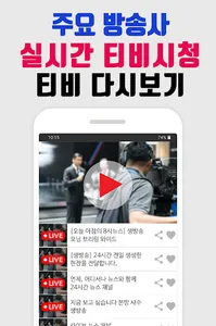 생방송 TV 뉴스 - 티비 뉴스 실시간 속보 screenshot 0