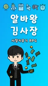 알바왕 김사장 : 사장 키우기 RPG screenshot 0