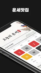 운세 맛집 - 오늘의 운세와 만세력 screenshot 0