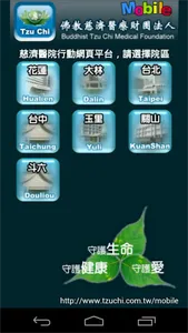 慈濟醫療志業行動掛號系統 screenshot 0