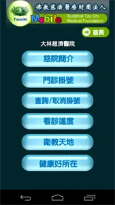 慈濟醫療志業行動掛號系統 screenshot 1