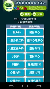 慈濟醫療志業行動掛號系統 screenshot 2