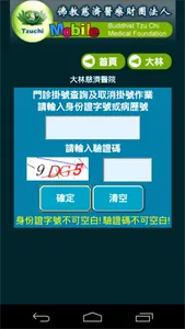 慈濟醫療志業行動掛號系統 screenshot 7