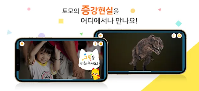 토모 증강현실 AR 카메라 screenshot 3