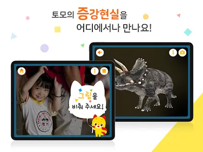 토모 증강현실 AR 카메라 screenshot 6