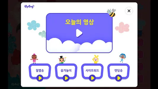 플라잉 클래스_유아 영어 screenshot 11