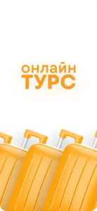 Onlinetours: горящие туры screenshot 0