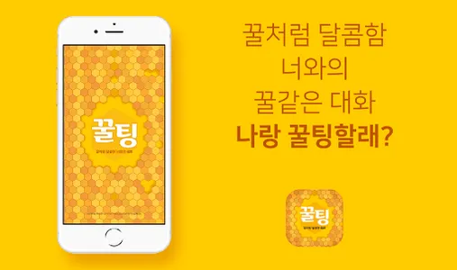 꿀팅 - 랜덤채팅 동네친구 이성친구 채팅만남 screenshot 0