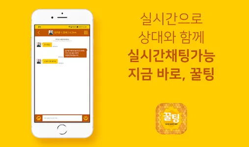 꿀팅 - 랜덤채팅 동네친구 이성친구 채팅만남 screenshot 2