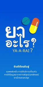ยาอะไร Ya-A-Rai screenshot 0