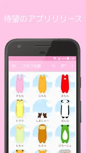 フモフモ部　可愛いフモフモさん一覧アプリ screenshot 0