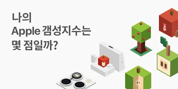 애플 갬성 측정기 screenshot 0