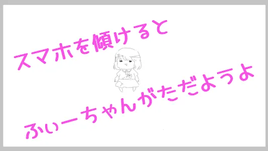 ふわふわふぃーちゃん screenshot 0