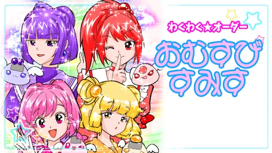 わくわく☆オーダーおむすびすみす screenshot 6